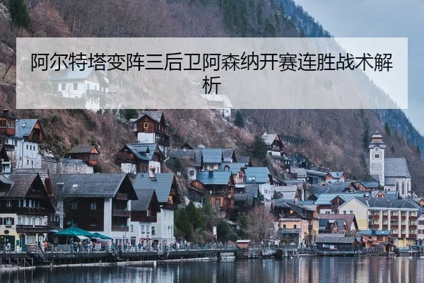 a-er-te-ta-bian-zhen-san-hou-wei-a-sen-na-kai-sai-lian-sheng-zhan-shu-jie-xi-3-180.jpg