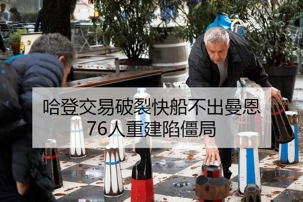 哈登交易破裂快船不出曼恩 76人重建陷僵局