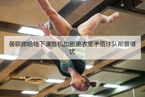 man-lian-teng-ha-ge-xia-ke-wei-ji-jia-ju-geng-yi-shi-mao-dun-qiu-dui-qian-jing-kan-you-2-495.jpg