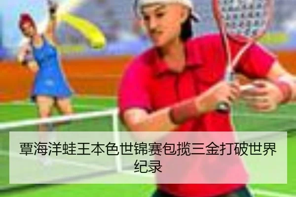 tan-hai-yang-wa-wang-ben-se-shi-jin-sai-bao-lan-san-jin-da-po-shi-jie-ji-lu-2-534.jpg