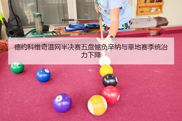 德约科维奇温网半决赛五盘憾负辛纳与草地赛季统治力下降