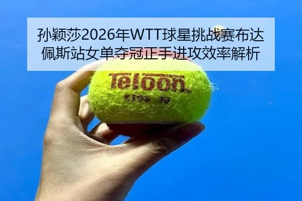 sun-ying-sha-nian-qiu-xing-tiao-zhan-sai-bu-da-pei-si-zhan-nv-dan-duo-guan-zheng-shou-jin-gong-xiao-lv-jie-xi-3-607.jpg