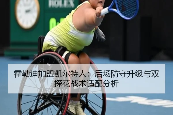霍勒迪加盟凯尔特人：后场防守升级与双探花战术适配分析
